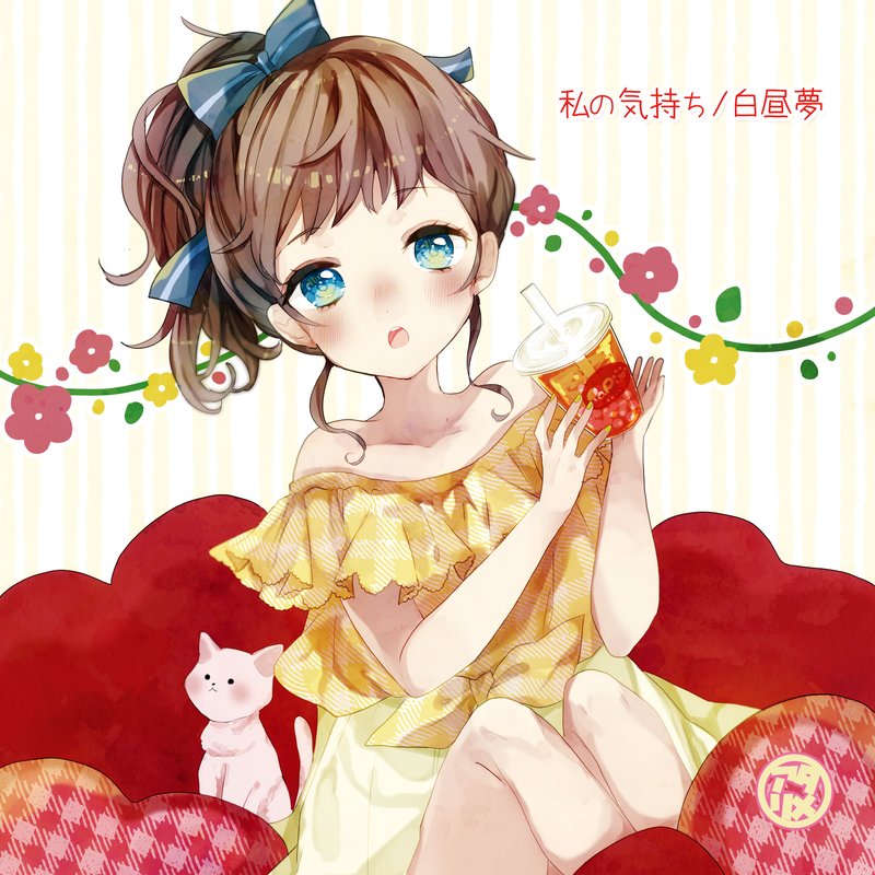 私の気持ち / 白昼夢 ジャケット